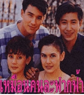 muean khon la fark fah.jpg