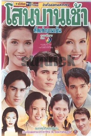 sanoh barn chao khad kao barn yen.jpg